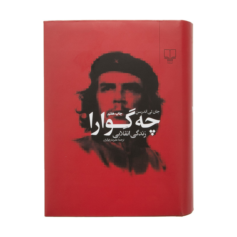 کتاب چه گوارا زندگی انقلابی اثر جان لی اندرسن نشر چشمه کتاب چه گوارا زندگی انقلابی اثر جان لی اندرسن نشر چشمه