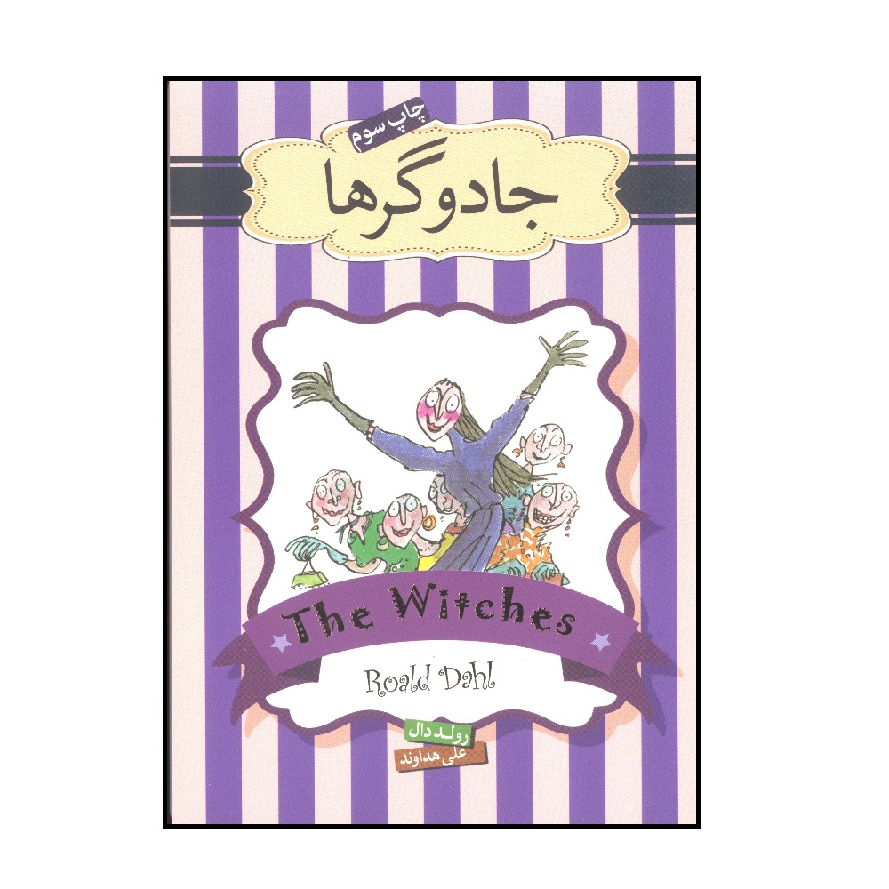کتاب جادوگرها اثر رولد دال نشر سپاس