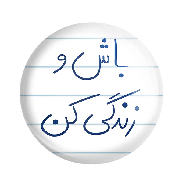 مگنت خندالو طرح باش و زندگی کن کد 5758
