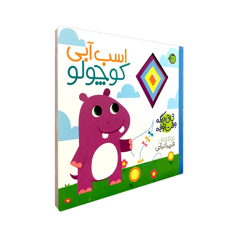 کتاب اسب آبی کوچولو مجموعه نی نی دیگه وقت خوابه اثر فریبا نباتی انتشارات پیام مشرق
