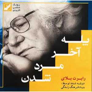فیلم آموزشی پله آخر مرد شدن اثر رابرت بلای