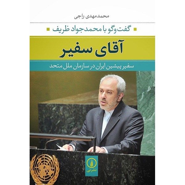 کتاب آقای سفیر اثر محمدمهدی راجی کتاب آقای سفیر اثر محمدمهدی راجی