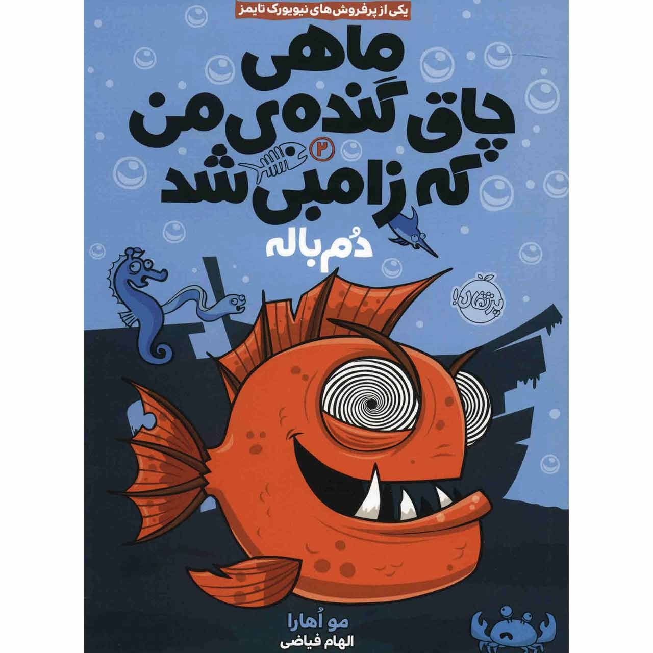 کتاب ماهی چاق گنده ی من که زامبی شد اثر مو اهارا - جلد دوم