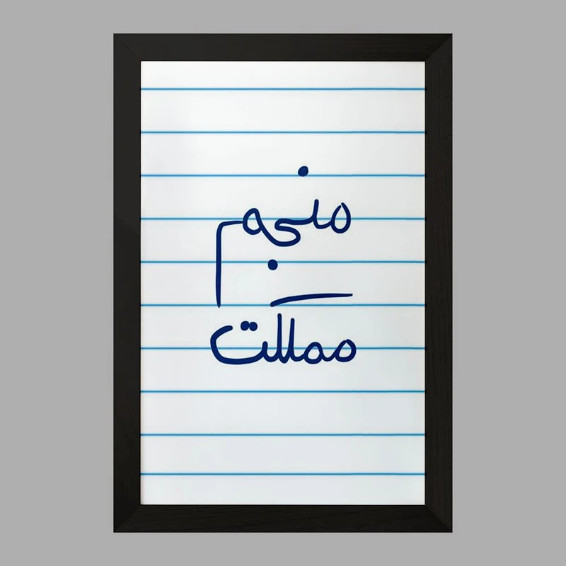 تابلو خندالو مدل منجم مملکت  کد 5786