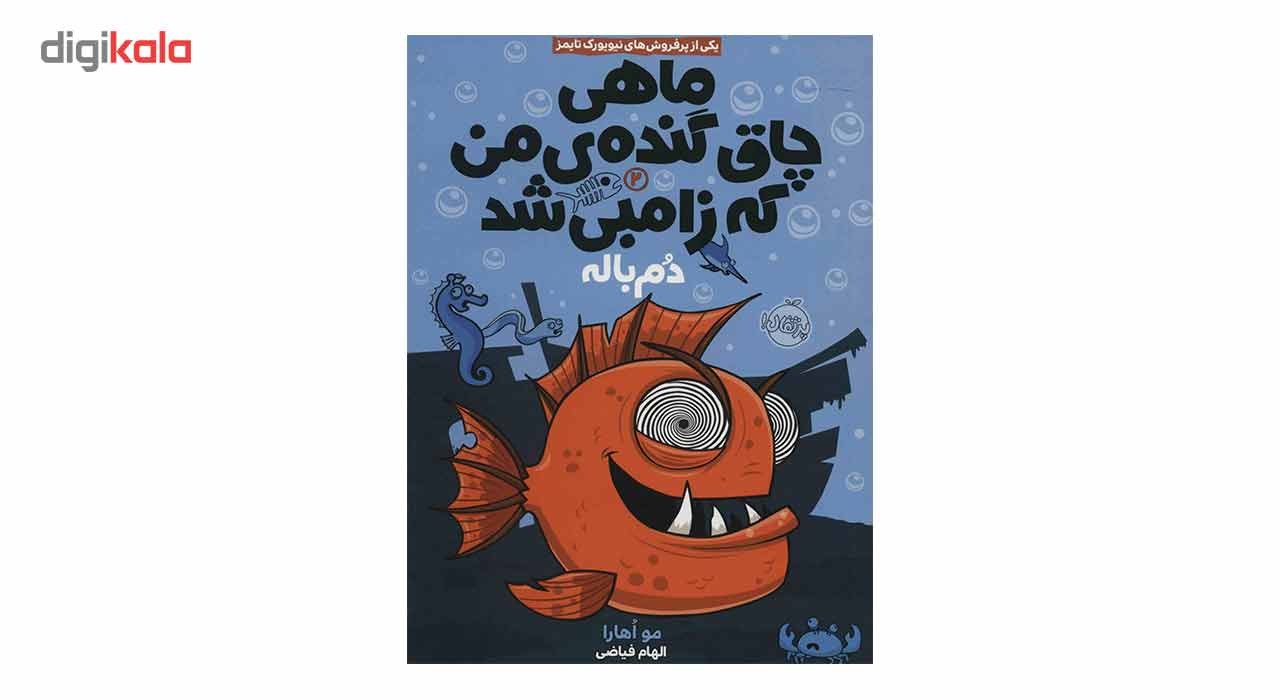 کتاب ماهی چاق گنده ی من که زامبی شد اثر مو اهارا - جلد دوم