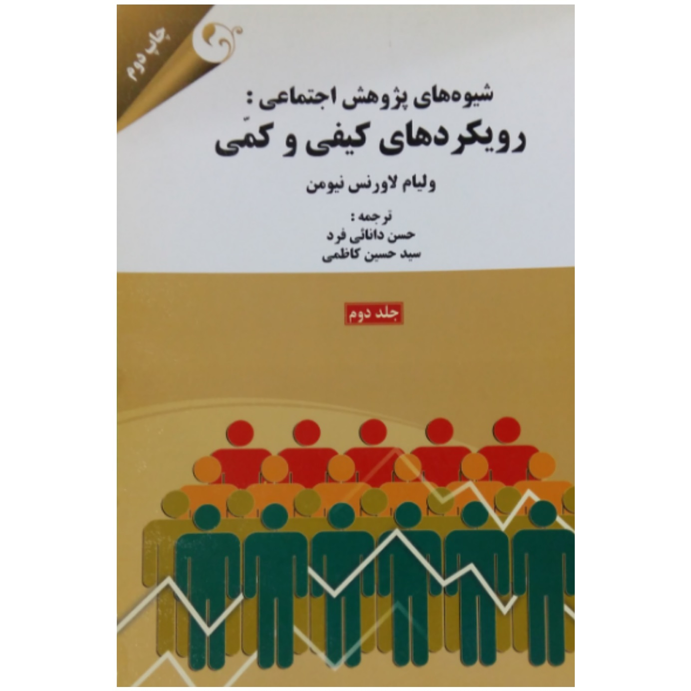 کتاب شیوه های پژوهش اجتماعی رویکردهای کمی و کیفی اثر ویلیام لاورنس نیومن انتشارات مهربان نشر جلد 2