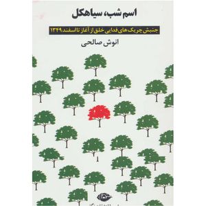 کتاب اسم شب، سیاهکل اثر انوش صالحی
