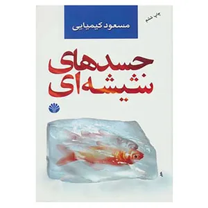 کتاب جسدهای شیشه ای اثر مسعود کیمیایی