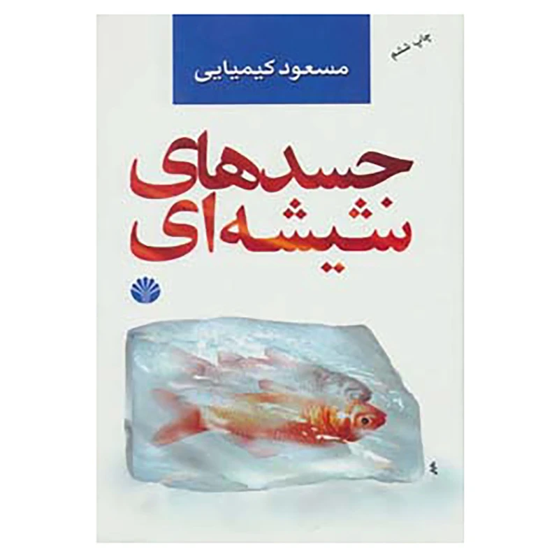 کتاب جسدهای شیشه ای اثر مسعود کیمیایی