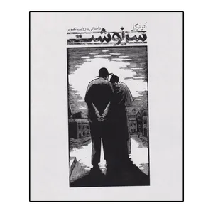 کتاب سرنوشت اثر اتو نوکل نشر علمی فرهنگی