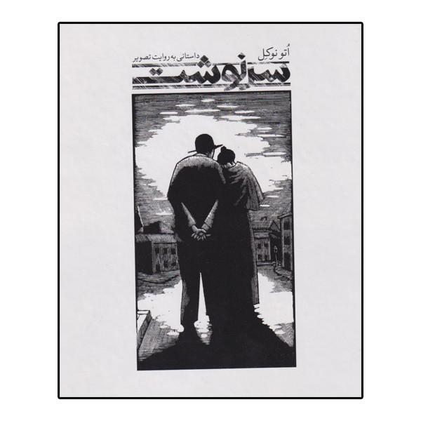 کتاب سرنوشت اثر اتو نوکل نشر علمی فرهنگی