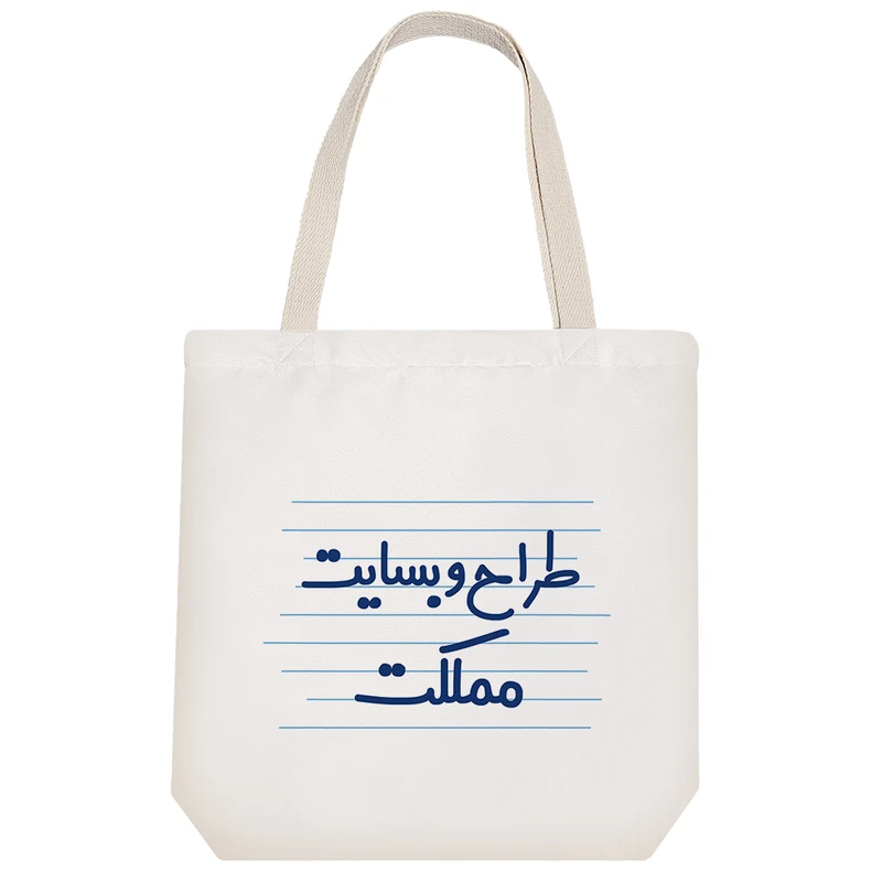 ساک خرید خندالو طرح طراح وبسایت مملکت کد 3968