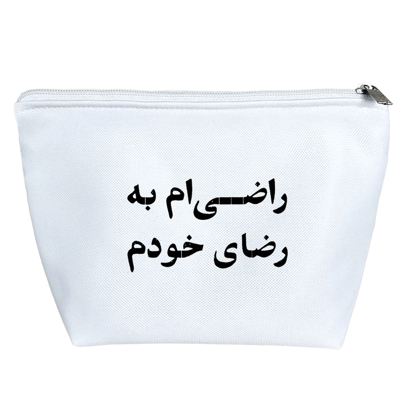 کیف لوازم آرایش دخترانه خندالو مدل راضی ام به رضای خودم کد 10596