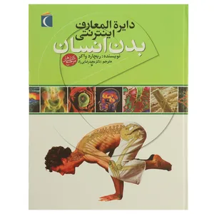 کتاب دایره المعارف اینترنتی بدن انسان اثر ریچارد واکر