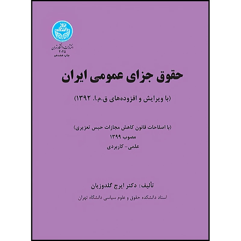 کتاب حقوق جزای عمومی ایران (جلد اول) با اصلاحات قانون کاهش مجازات حبس تعزیری اثر دکتر ایرج گلدوزیان انتشارات دانشگاه تهران