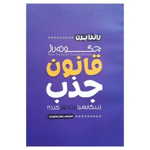 کتاب قانون جذب اثر راندا برن انتشارات آستان مهر