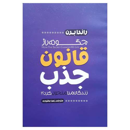کتاب قانون جذب اثر راندا برن انتشارات آستان مهر