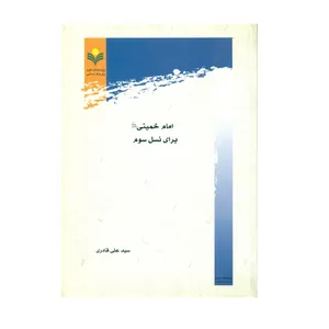 کتاب امام خميني براي نسل سوم اثر سید علی قادری انتشارات پژوهشگاه علوم و فرهنگ اسلامی