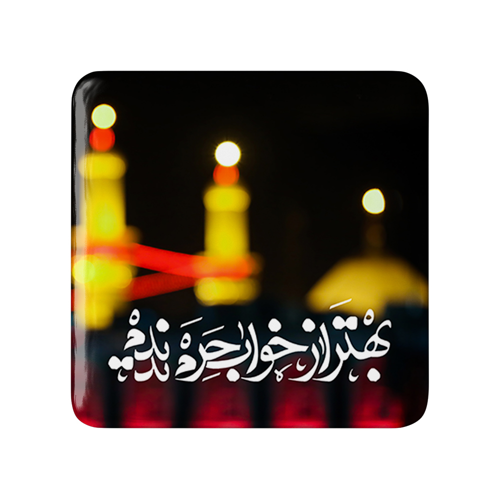 پیکسل خندالو مدل محرم بهتر از خواب حرم ندیدم کد 7465