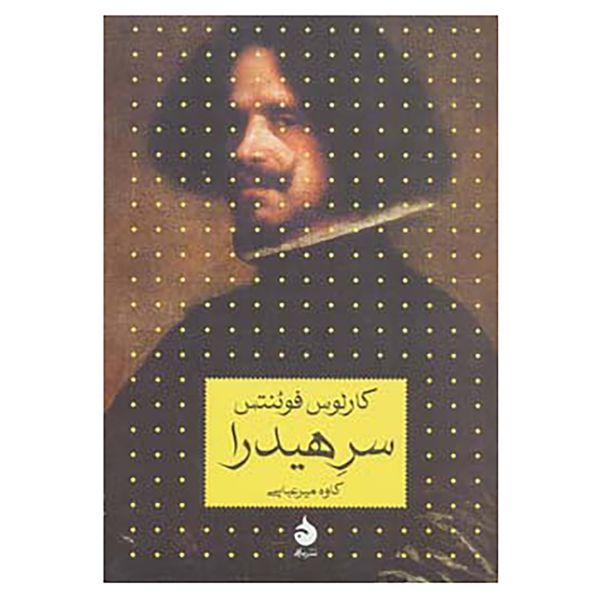 کتاب سر هیدرا اثر کارلوس فوئنتس کتاب سر هیدرا اثر کارلوس فوئنتس