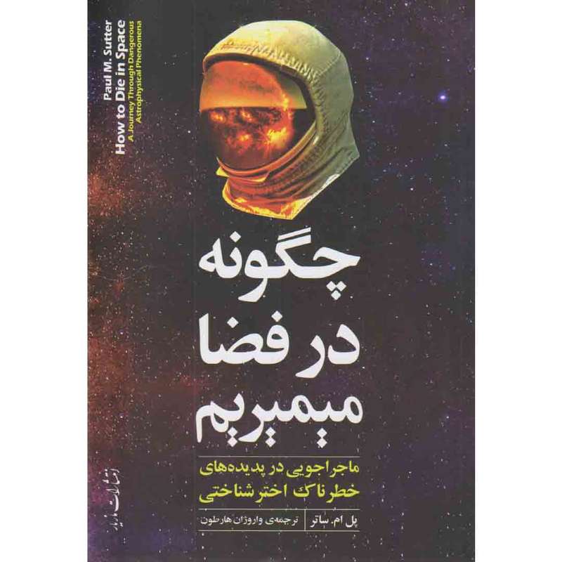 کتاب چگونه در فضا میمیریم اثر پل ام ساتر نشر مازیار 