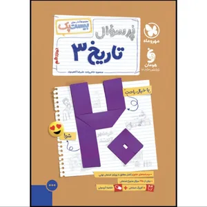 کتاب بیست پک پرسوال تاریخ دوازدهم اثر منصوره حاجی زاده و علیرضا کاهیدوند نشر مهر و ماه