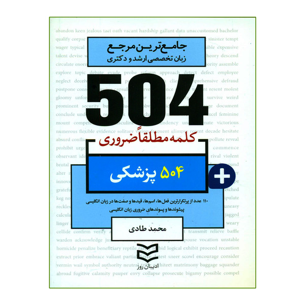 کتاب 504 کلمه مطلقا ضروری پزشکی اثر محمد طادی انتشارات ادیبان روز