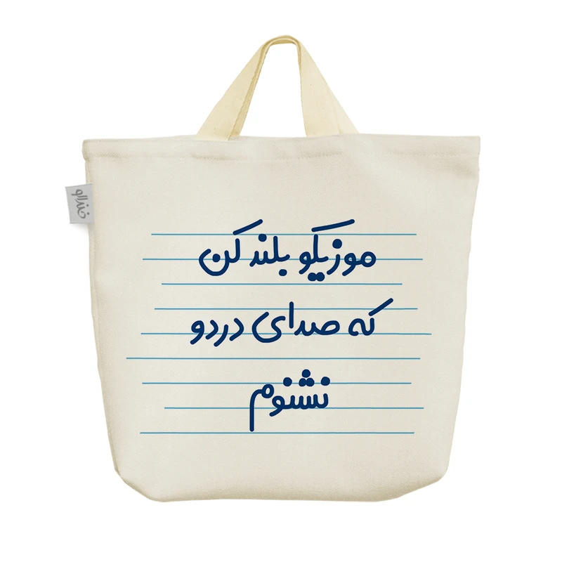 ساک خرید خندالو مدل موزیکو بلند کن که صدای دردو نشنوم کد 3847