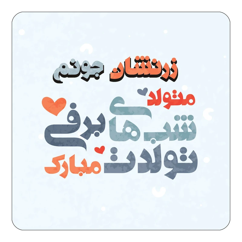 مگنت کاکتی طرح اسم زرنشان مدل تولد زمستان کد mn20870