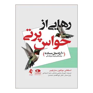 کتاب رهایی از حواس پرتی اثر استفانی مولتون سارکیس انتشارات ارجمند