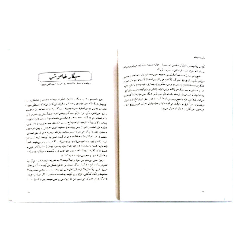 کتاب باروت سوخته اثر زهرا اسعد بلنددوست انتشارات کتابستان معرفت