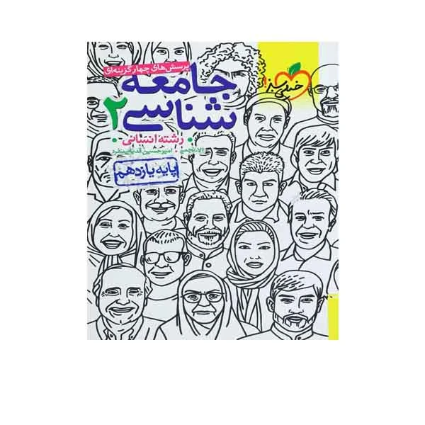 کتاب پرسش های چهارگزینه ای جامعه شناسی 2 رشته انسانی(پایه یازدهم) اثر حبیبه صالح نژاد انتشارات خیلی سبز