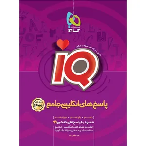 کتاب زبان انگلیسی جامع کنکور سری iQ کنکور 1400 اثر امید یعقوبی فرد انتشارات بین المللی گاج جلد 2