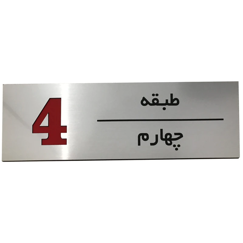 تابلو راهنما مدل طبقه چهارم کد SI240