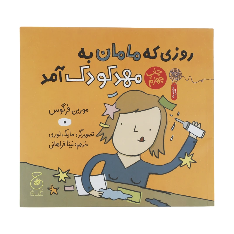 کتاب روزی که مامان به مهد کودک آمد اثر مورین فرگوس نشر کتاب چ