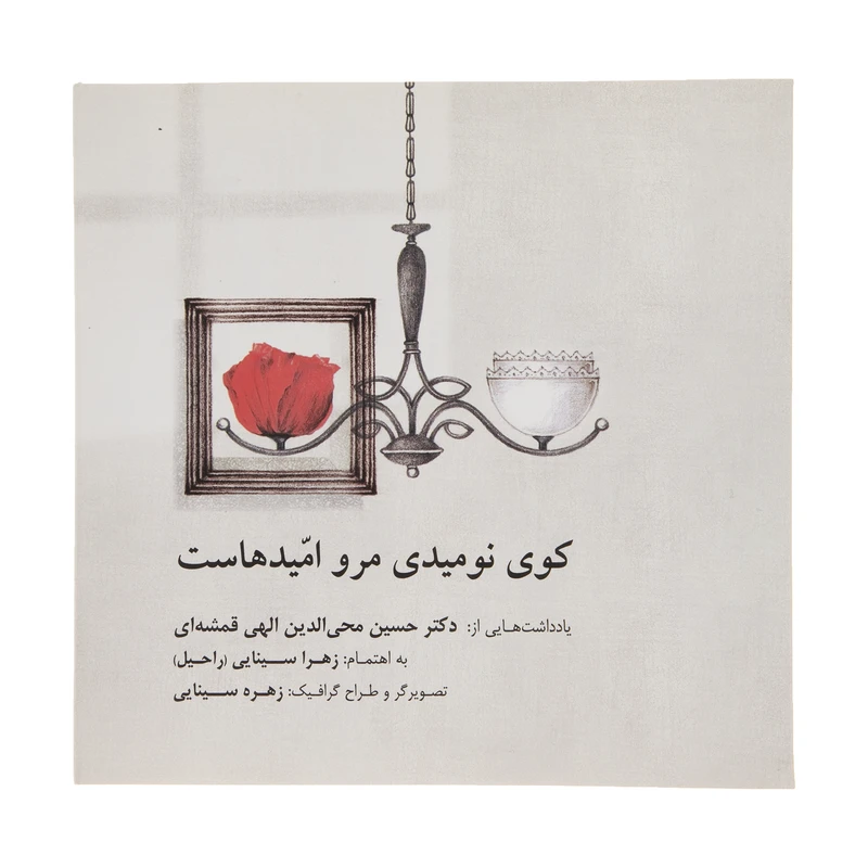 کتاب کوی نومیدی مرو امیدهاست اثر الهی قمشه ای انتشارات صابرین