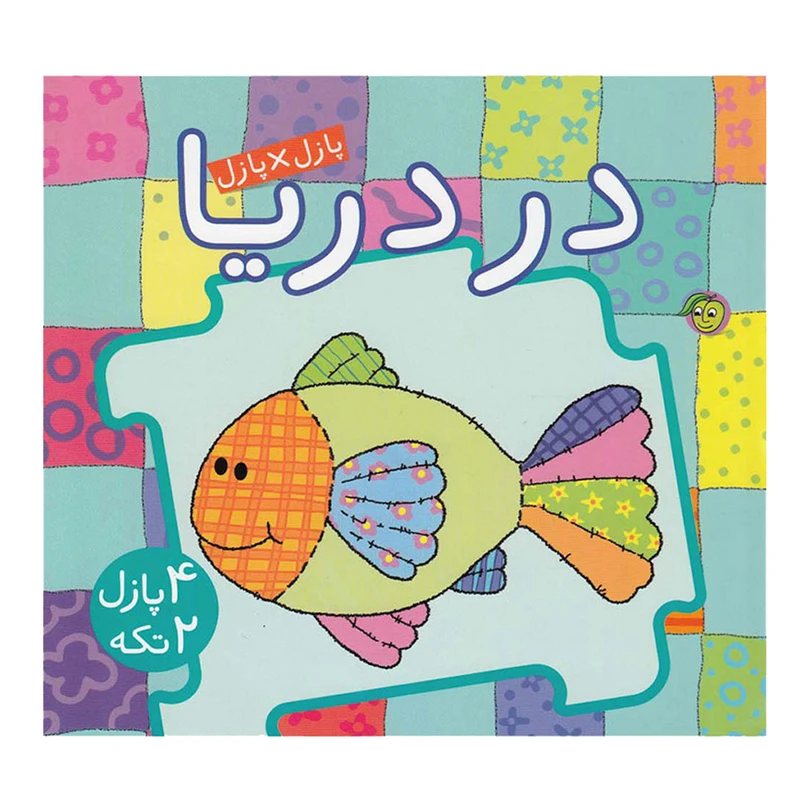 کتاب در دریا اثر جو جوف نشر پیام مشرق