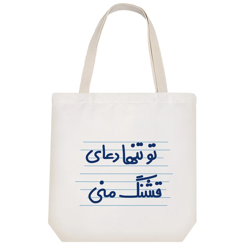 ساک خرید خندالو طرح تو تنها دعای قشنگ منی کد 4617