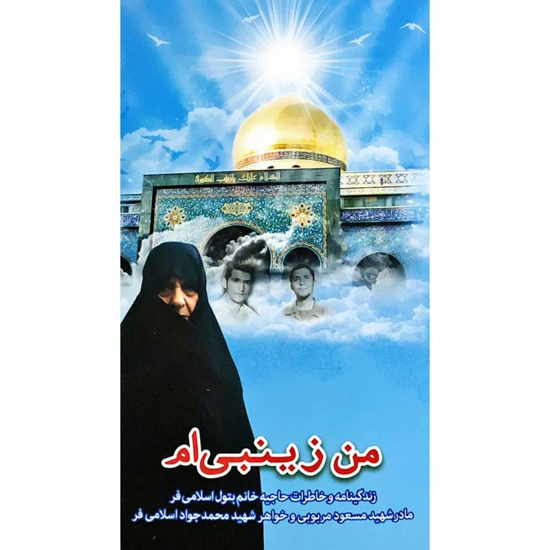 کتاب من زینبی ام اثر جمعی از نویسندگان نشر شهید ابراهیم هادی