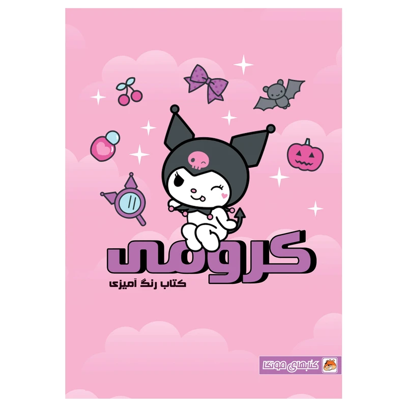 کتاب رنگ آمیزی کرومی اثر فاطمه ایمنی انتشارات مه در