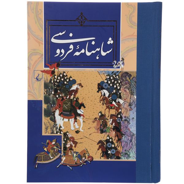 کتاب شاهنامه اثر حکیم ابوالقاسم فردوسی کتاب شاهنامه اثر حکیم ابوالقاسم فردوسی