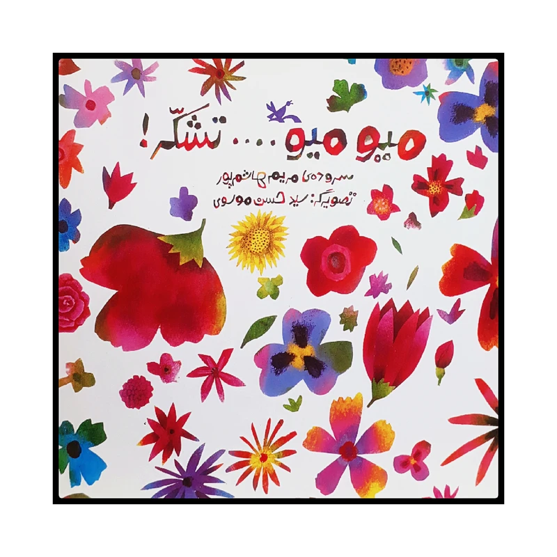 كتاب ميو ميو تشكر اثر مريم هاشم پور انتشارات کانون پرورش فکری کودکان و نوجوانان