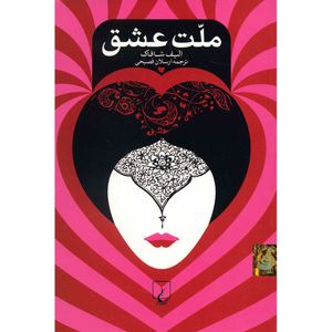 نقد و بررسی کتاب ملت عشق اثر الیف شافاک - رقعی توسط خریداران