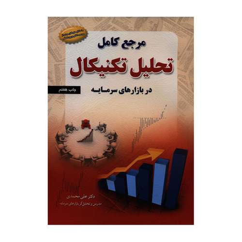 کتاب مرجع کامل تحلیل تکنیکال در بازارهای سرمایه اثر دکتر علی محمدی انتشارات کتاب مهربان