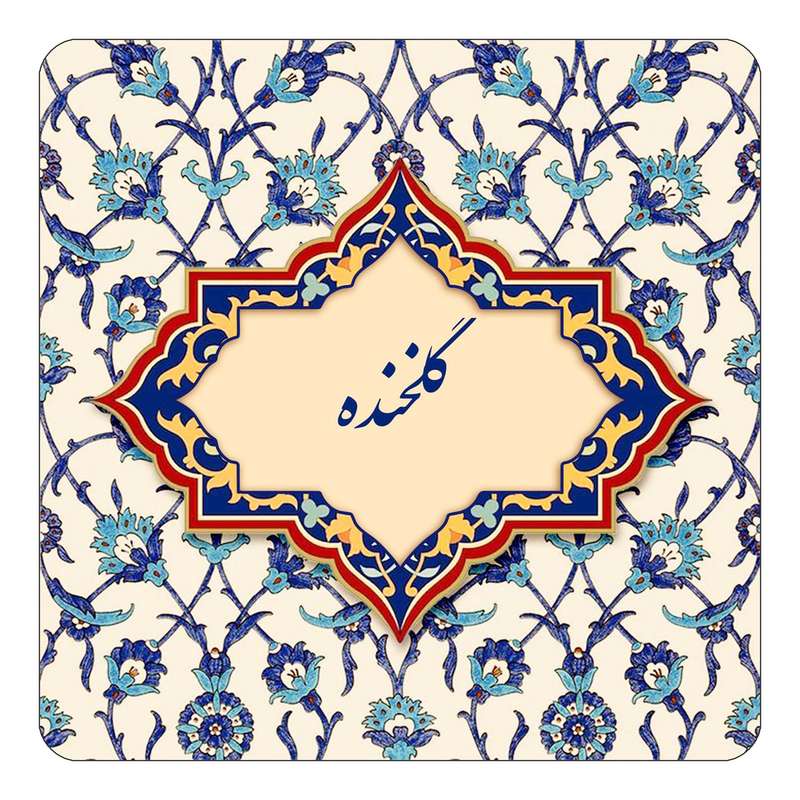 مگنت کاکتی طرح اسم گلخنده مدل اسلیمی کد mn88280