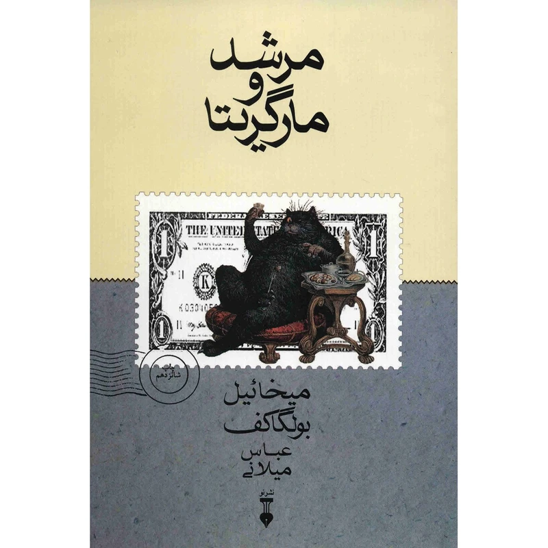 کتاب مرشد و مارگریتا اثر میخائیل بولگاکف
