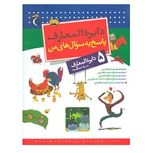 کتاب مجموعه دایره المعارف پاسخ به سوال های من اثر لور کامبورناک،فرانسوا دوگی بر