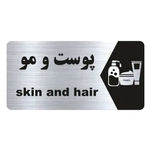 تابلو راهنما طرح پوست و مو مدل NS214
