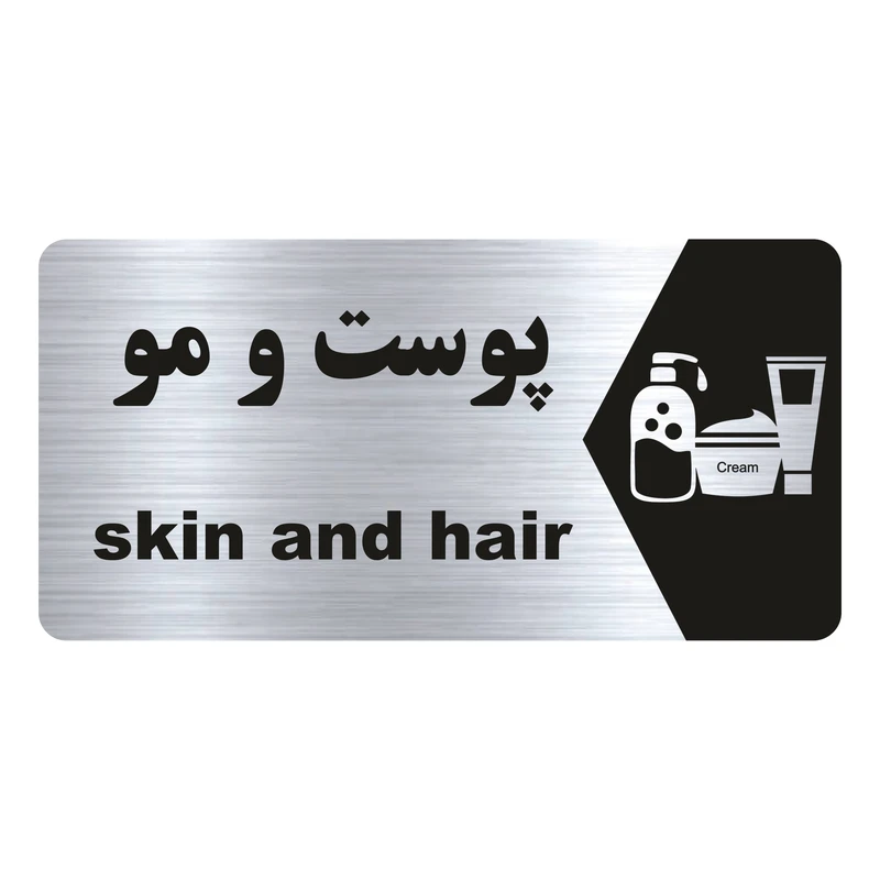 تابلو راهنما طرح پوست و مو مدل NS214