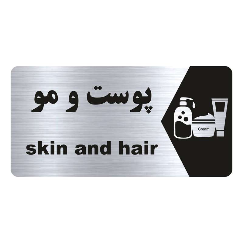 تابلو راهنما طرح پوست و مو مدل NS214